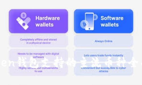 imToken钱包支持的主流币种全面解析