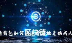 以太坊钱包如何快速方便
