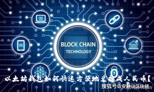 以太坊钱包如何快速方便地兑换成人民币?