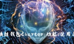 详解区块链钱包Charter：功