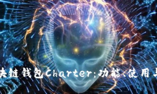 详解区块链钱包Charter:功能、使用与安全性