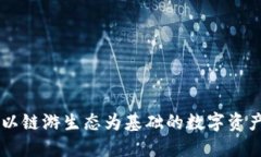 : IMX币：以链游生态为基础