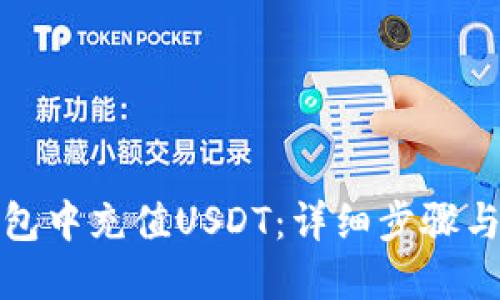 如何向钱包中充值USDT:详细步骤与实用技巧