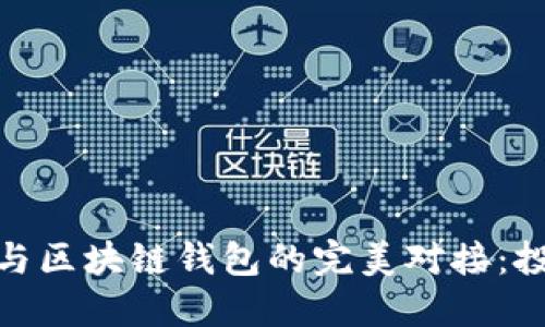 拆分理财与区块链钱包的完美对接:投资新机遇