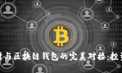 拆分理财与区块链钱包的完美对接:投资新机遇