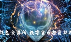 IM钱包交易所：数字货币投