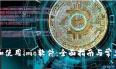 如何下载和使用imo软件：