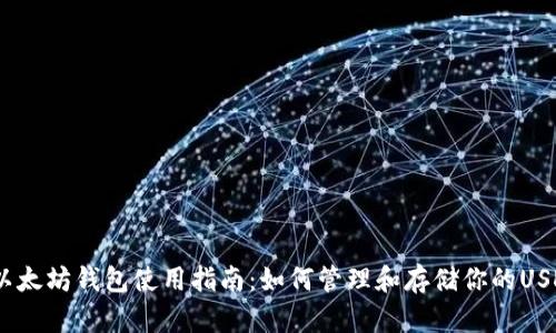 USDT以太坊钱包使用指南:如何管理和存储你的USDT资产