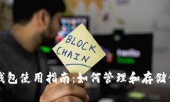 USDT以太坊钱包使用指南：