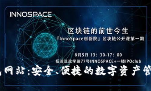 IM钱包网站:安全、便捷的数字资产管理平台