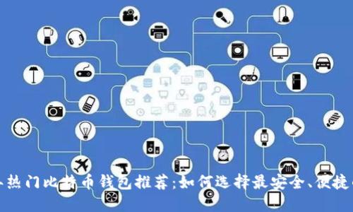 2023年热门比特币钱包推荐:如何选择最安全、便捷的钱包?