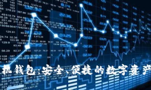 区块链手机钱包:安全、便捷的数字资产管理工具