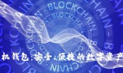 区块链手机钱包：安全、