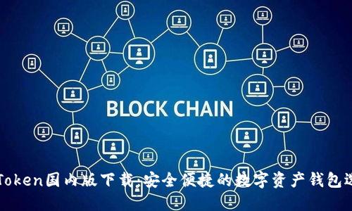 imToken国内版下载:安全便捷的数字资产钱包选择