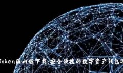 imToken国内版下载：安全便捷的数字资产钱包选择