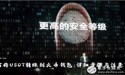 如何将USDT转账到火币钱包:详细步骤与注意事项