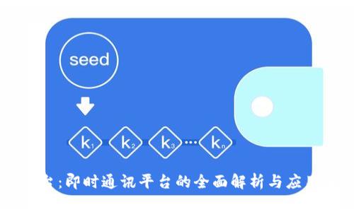 IM平台:即时通讯平台的全面解析与应用前景