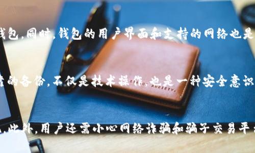 xiaojieUSDT钱包地址突然消失的原因及解决办法/xiaojie
USDT, 钱包地址, 加密货币/guanjianci

在数字货币迅猛发展的今天，USDT（Tether）因其稳定的价值而受到广泛的青睐。然而，许多用户在使用USDT钱包时，可能会经历钱包地址突然消失的情况。这不仅令用户感到不安，也带来了许多疑问。本文深入探讨USDT钱包地址消失的原因、解决方法，以及用户在管理钱包时应注意的事项。

USDT钱包地址消失的常见原因
造成USDT钱包地址消失的原因多种多样，以下是一些常见的原因。

首先，软件故障可能导致钱包地址的暂时消失。如果您使用的是移动端或桌面端的钱包软件，它们有时会因为软件更新、系统崩溃或其他技术问题而无法正常显示钱包地址。在这种情况下，用户可以尝试重启应用、更新到最新版本或使用其他设备登录查看。

其次，用户可能误删了钱包账号。有些钱包应用支持多重账号管理，用户可能在不经意间删除了某个账号，导致对应的钱包地址消失。这种情况下，用户可以检查应用的回收站或账号设置，以便找回丢失的地址。

第三，恶意软件或病毒感染也有可能导致钱包地址的消失。如果用户下载了不明来源的应用或文件，可能会导致钱包数据丢失或损坏。因此，保护设备安全，定期进行系统扫描十分重要。

此外，使用不安全的网络环境也可能影响钱包的正常使用。例如，在公共Wi-Fi下登录钱包可能会增加被黑客攻击的风险。用自己的移动数据或在家中安全的网络下操作可以降低被攻击的几率。

如何找回消失的钱包地址
当USDT钱包地址消失时，用户可以采取以下几步措施找回钱包地址：

第一步，尝试重新登录钱包应用。有时，网络问题可能导致钱包信息加载失败，这时候重新登录有可能解决问题。

第二步，检查备份是否完整。许多钱包在创建时都会生成一个恢复助记词或私钥，如果之前有备份过，用户可以使用这些信息恢复钱包地址。

第三步，联系钱包客服。如果用户自行尝试找回地址未果，可以寻求钱包提供商的技术支持，这通常是解决问题的有效方式。

最后，养成定期备份钱包信息的习惯，确保任何情况下都不会丢失重要的数据。可以使用云盘、U盘等安全的介质进行存储，避免丢失的风险。

如何预防钱包地址消失的问题
预防钱包地址消失是每位USDT用户应当重视的问题，以下是一些建议：

首先，定期更新钱包软件。确保使用最新版本的钱包应用，不仅可以获得新的功能，还能规避潜在的安全漏洞。

其次，使用主流和信誉良好的钱包。选择拥有良好用户评价和安全保障的钱包服务，可以有效降低地址消失的风险。

第三，定期备份钱包信息。매주 또는 매월进行备份，并妥善保管助记词和私钥，能在发生问题时迅速恢复数据。

最后，尽量避免在不安全的网络环境下使用钱包，对于私密信息的保护要保持高度警惕。

USDT钱包的常见误区
在使用USDT钱包的过程中，用户常常会抱有一些误区，了解它们可以帮助用户更好地管理自己的数字资产：

首先，许多人认为只要下载了钱包软件就可以安全使用，但实际上，钱包的安全性还与设置有关，例如应用密码、双重身份验证等。这些安全设置是保护钱包地址不被非法访问的重要措施。

其次，用户有时对“恢复”钱包的过程存在误解，以为只要有一个助记词就能恢复所有内容。实际上，在许多情况下，助记词是关联特定钱包地址的，如果使用不正确的助记词，可能会导致无法访问某些地址的情况。

此外，有部分用户认为所有USDT钱包都可以兼容所有交易所，但实际上，每个交易所对支持的网络和协议可能有所不同，这对于选择正确的钱包地址至关重要。

总结与展望
USDT钱包地址突然消失的情况虽然常见，但只要用户掌握了正确的处理思路与预防措施，就能够有效应对及防止类似情况的发生。随着区块链技术的发展，期待未来会有更多的技术手段来保障用户数字资产的安全。

相关问题探讨

1. 如何安全使用USDT钱包？
安全使用USDT钱包是保障资产安全的基础，首先，用户应选择安全性高的钱包，例如硬件钱包或具有良好声誉的软件钱包。其次，将钱包安装在防病毒软件已更新的设备上，避免连接不安全的网络。定期更换密码，并启用双重身份验证，可以有效减少被攻击的风险。最后，用户应定期备份助记词和私钥，并将其保存在安全的地方，例如离线存储设备。

2. 如果USDT钱包地址丢失了，该怎么办？
如果USDT钱包地址丢失，用户首要做的就是检查是否可以通过已备份的助记词或私钥进行恢复。大多数钱包都提供恢复功能，用户只需输入正确的信息即可。如果没有备份，则需要联系钱包的客户支持，询问是否有其他解决方案。同时，了解丢失地址的原因，可以在未来采取更好的预防措施。

3. 选择USDT钱包时需要注意什么？
选择USDT钱包时，用户应首先关注其安全性、易用性和支持的交易对。其中，安全性是首要考虑因素，用户应选择具备多重安全认证和良好加密措施的钱包。同时，钱包的用户界面和支持的网络也是考虑的重点，选择一个用户友好且能支持多种资产交易的钱包，可以提升使用效率。

4. 为什么备份助记词和私钥是重要的？
备份助记词和私钥是确保在钱包数据丢失时能够恢复资产的关键。一旦用户丢失了与钱包关联的所有信息，就可能面临无法访问资产的风险。进行可靠的备份，不仅是技术操作，也是一种安全意识的体现，用户应当定期检查备份的可用性，以确保在必要时可以顺利恢复。

5. 使用USDT时需要注意哪些交易风险？
使用USDT进行交易时，用户应警惕市场波动和安全风险。USD也是一种稳定币，虽然其价值相对平稳，但市场中的其他资产价格会影响USDT的市场表现。此外，用户还需小心网络诈骗和骗子交易平台，选择信誉良好、知名度高的平台进行交易以减少损失。了解市场动态和技术分析可以帮助用户做出更好的投资决策。