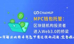 如何解决比特币钱包下载
