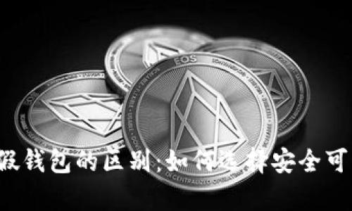 区块链真假钱包的区别:如何选择安全可靠的钱包?
