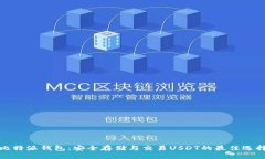 比特派钱包：安全存储与