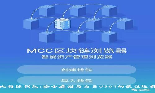 比特派钱包:安全存储与交易USDT的最佳选择