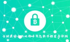 全球最安全的比特币钱包