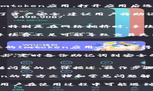 如何安全使用Imtoken官方版钱包：详细指南和常见问题解答

Imtoken钱包, 加密货币, 数字资产管理/guanjianci

在数字货币持续火热的时代里，越来越多的人开始关注和使用加密货币钱包，而Imtoken作为一款领先的数字货币钱包应用，因其安全性和功能多样性受到广泛欢迎。本篇文章将深入介绍Imtoken官方版钱包的使用方法、安全性特点，以及用户在使用过程中可能遇到的常见问题和解决方案。

Imtoken官方版钱包概述
Imtoken钱包是由北京启明星辰信息技术有限公司开发的一款数字货币钱包，旨在为用户提供一个安全、便捷的数字资产管理方案。该钱包支持多种主流加密货币，例如比特币、以太坊等，采用了高水平的加密技术，确保用户资金的安全。用户可以通过Imtoken轻松进行资产管理、交易及其他相关操作。

如何下载和安装Imtoken官方版
下载Imtoken钱包非常简单。用户可以直接访问Imtoken官网，点击下载页面选择相应的平台进行下载，支持Android和iOS系统。同时，确保从官方渠道下载，以避免应用程序被篡改或出现其他安全隐患。

安装完成后，用户需要根据提示进行注册或导入已有钱包。新用户一般需要设置一个安全的密码，并生成一组助记词，这些助记词用于恢复钱包，非常重要，务必妥善保管。

Imtoken官方版钱包的主要功能
Imtoken钱包除了基础的数字资产存储功能之外，还提供了多样化的服务，例如资产查询、交易记录、市场行情等。用户可以直接在钱包中查看不同数字货币的实时价格，并查看自己的资产变动情况。

值得一提的是，Imtoken支持DApp生态系统，用户可以通过钱包直接访问去中心化应用，进行DeFi交易、NFT交易等应用场景。这些功能使得Imtoken不仅是一个钱包，更是一个完整的数字资产管理平台。

安全性保障：如何保护你的资产
对于数字资产来说，安全性至关重要。Imtoken官方版钱包采用了多种安全措施，包括高强度的密码保护、助记词保护以及冷存储等方式。同时，用户在使用时也应注意安全，建议开启双重身份验证，定期修改密码。

用户还应提高安全意识，避免将助记词和密码分享给他人，确保使用环境的安全，定期备份钱包信息，以防万一。

常见问题解答
为了帮助用户更好地使用Imtoken钱包，下面列出了五个常见问题，并为每个问题提供详细解答：

问题一：Imtoken钱包是否支持多种加密货币？
是的，Imtoken官方版钱包支持多种主流加密货币，包括比特币（BTC）、以太坊（ETH）、以太坊经典（ETC）、波场（TRX）等。此外，Imtoken还支持ERC20及其他代币，用户可以轻松管理不同的数字资产。

Wallet用户可以通过其界面轻松切换不同的货币进行管理和交易。在钱包内，用户能够查看自己持有的所有资产的总额及实时价值波动，这使得用户可以方便地进行资产重组和投资决策。

问题二：如何恢复Imtoken钱包？
若用户忘记了密码或卸载了钱包应用希望恢复资产，可以使用助记词来恢复Imtoken钱包。这是非常简单的过程，首先，重新下载并安装Imtoken应用。打开应用后选择“恢复钱包”，然后输入之前保存的助记词，应用就会自动识别相关账户，并恢复用户的资产。

在恢复过程中，请确保在安全、私密的环境下操作，避免外部干扰和信息泄露。助记词是钱包的唯一保障，丢失后将无法恢复资产。因此，为了资产安全，建议用户将助记词妥善保管，避免网络上传输以减少风险。

问题三：Imtoken钱包的交易手续费如何计算？
在使用Imtoken进行加密货币交易时，用户需支付一定的交易手续费。手续费一般是由网络决定的，不同的交易可能会造成不同的手续费，特别是在网络拥挤时，手续费可能会增加。用户在进行交易前可以自定义手续费承受范围，以确保交易能尽快完成。

用户在Imtoken上交易时，系统会显示当前必要的手续费并进行提示。用户可以根据自身需求决定是否愿意支付该费用。需要注意的是，手续费不足可能导致交易失败，建议在进行交易前查看当前网络上的交易费用趋势，并做出合理的安排。

问题四：如何保障Imtoken账户安全？
首先，请务必使用强密码，并在可能的情况下启用双重身份验证，以强化账户的安全性。其次，保持应用程序的更新，确保使用的是最新版本的Imtoken应用，可以获得最新的安全性和功能。

另外，避免在公共网络下进行敏感操作，建议使用安全的网络环境进行交易。同时，不要随意点击不明链接，防止钓鱼网站或恶意软件的攻击。定时备份助记词到安全的设备，避免信息泄露可能带来的风险。

问题五：如果遇到技术故障，如何联系Imtoken客服？
如果在使用Imtoken过程中遇到问题，用户可以通过Imtoken官方网站找到客服联系方式。一旦发现技术故障，及时提供详细的信息，包括问题的具体描述、操作步骤、用户名等，以便客服能够快速定位问题。

通常情况下，Imtoken提供多种联系方式，包括在线客服、社区论坛、社交媒体等，用户可以根据自身需要选择。此外，建议用户访问Imtoken的官方文档和常见问题解答，很多常见问题都可能在这些资源中得到解答。

综上所述，Imtoken是一款功能强大、用户友好的数字货币钱包。本文介绍了Imtoken的基本概念、主要功能以及如何安全使用，并回答了用户在使用过程中可能遇到的常见问题。希望用户在使用Imtoken钱包时，能够充分理解并掌握其功能，把握数字资产管理的机会，保障资金安全。