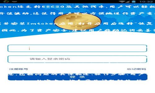 如何安全使用Imtoken官方版钱包：详细指南和常见问题解答

Imtoken钱包, 加密货币, 数字资产管理/guanjianci

在数字货币持续火热的时代里，越来越多的人开始关注和使用加密货币钱包，而Imtoken作为一款领先的数字货币钱包应用，因其安全性和功能多样性受到广泛欢迎。本篇文章将深入介绍Imtoken官方版钱包的使用方法、安全性特点，以及用户在使用过程中可能遇到的常见问题和解决方案。

Imtoken官方版钱包概述
Imtoken钱包是由北京启明星辰信息技术有限公司开发的一款数字货币钱包，旨在为用户提供一个安全、便捷的数字资产管理方案。该钱包支持多种主流加密货币，例如比特币、以太坊等，采用了高水平的加密技术，确保用户资金的安全。用户可以通过Imtoken轻松进行资产管理、交易及其他相关操作。

如何下载和安装Imtoken官方版
下载Imtoken钱包非常简单。用户可以直接访问Imtoken官网，点击下载页面选择相应的平台进行下载，支持Android和iOS系统。同时，确保从官方渠道下载，以避免应用程序被篡改或出现其他安全隐患。

安装完成后，用户需要根据提示进行注册或导入已有钱包。新用户一般需要设置一个安全的密码，并生成一组助记词，这些助记词用于恢复钱包，非常重要，务必妥善保管。

Imtoken官方版钱包的主要功能
Imtoken钱包除了基础的数字资产存储功能之外，还提供了多样化的服务，例如资产查询、交易记录、市场行情等。用户可以直接在钱包中查看不同数字货币的实时价格，并查看自己的资产变动情况。

值得一提的是，Imtoken支持DApp生态系统，用户可以通过钱包直接访问去中心化应用，进行DeFi交易、NFT交易等应用场景。这些功能使得Imtoken不仅是一个钱包，更是一个完整的数字资产管理平台。

安全性保障：如何保护你的资产
对于数字资产来说，安全性至关重要。Imtoken官方版钱包采用了多种安全措施，包括高强度的密码保护、助记词保护以及冷存储等方式。同时，用户在使用时也应注意安全，建议开启双重身份验证，定期修改密码。

用户还应提高安全意识，避免将助记词和密码分享给他人，确保使用环境的安全，定期备份钱包信息，以防万一。

常见问题解答
为了帮助用户更好地使用Imtoken钱包，下面列出了五个常见问题，并为每个问题提供详细解答：

问题一：Imtoken钱包是否支持多种加密货币？
是的，Imtoken官方版钱包支持多种主流加密货币，包括比特币（BTC）、以太坊（ETH）、以太坊经典（ETC）、波场（TRX）等。此外，Imtoken还支持ERC20及其他代币，用户可以轻松管理不同的数字资产。

Wallet用户可以通过其界面轻松切换不同的货币进行管理和交易。在钱包内，用户能够查看自己持有的所有资产的总额及实时价值波动，这使得用户可以方便地进行资产重组和投资决策。

问题二：如何恢复Imtoken钱包？
若用户忘记了密码或卸载了钱包应用希望恢复资产，可以使用助记词来恢复Imtoken钱包。这是非常简单的过程，首先，重新下载并安装Imtoken应用。打开应用后选择“恢复钱包”，然后输入之前保存的助记词，应用就会自动识别相关账户，并恢复用户的资产。

在恢复过程中，请确保在安全、私密的环境下操作，避免外部干扰和信息泄露。助记词是钱包的唯一保障，丢失后将无法恢复资产。因此，为了资产安全，建议用户将助记词妥善保管，避免网络上传输以减少风险。

问题三：Imtoken钱包的交易手续费如何计算？
在使用Imtoken进行加密货币交易时，用户需支付一定的交易手续费。手续费一般是由网络决定的，不同的交易可能会造成不同的手续费，特别是在网络拥挤时，手续费可能会增加。用户在进行交易前可以自定义手续费承受范围，以确保交易能尽快完成。

用户在Imtoken上交易时，系统会显示当前必要的手续费并进行提示。用户可以根据自身需求决定是否愿意支付该费用。需要注意的是，手续费不足可能导致交易失败，建议在进行交易前查看当前网络上的交易费用趋势，并做出合理的安排。

问题四：如何保障Imtoken账户安全？
首先，请务必使用强密码，并在可能的情况下启用双重身份验证，以强化账户的安全性。其次，保持应用程序的更新，确保使用的是最新版本的Imtoken应用，可以获得最新的安全性和功能。

另外，避免在公共网络下进行敏感操作，建议使用安全的网络环境进行交易。同时，不要随意点击不明链接，防止钓鱼网站或恶意软件的攻击。定时备份助记词到安全的设备，避免信息泄露可能带来的风险。

问题五：如果遇到技术故障，如何联系Imtoken客服？
如果在使用Imtoken过程中遇到问题，用户可以通过Imtoken官方网站找到客服联系方式。一旦发现技术故障，及时提供详细的信息，包括问题的具体描述、操作步骤、用户名等，以便客服能够快速定位问题。

通常情况下，Imtoken提供多种联系方式，包括在线客服、社区论坛、社交媒体等，用户可以根据自身需要选择。此外，建议用户访问Imtoken的官方文档和常见问题解答，很多常见问题都可能在这些资源中得到解答。

综上所述，Imtoken是一款功能强大、用户友好的数字货币钱包。本文介绍了Imtoken的基本概念、主要功能以及如何安全使用，并回答了用户在使用过程中可能遇到的常见问题。希望用户在使用Imtoken钱包时，能够充分理解并掌握其功能，把握数字资产管理的机会，保障资金安全。