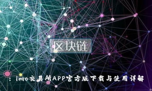 : imo交易所APP官方版下载与使用详解
