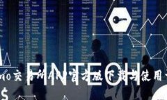 : imo交易所APP官方版下载与使用详解