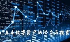 : IMCS币：未来数字资产的潜力与投资策略分析