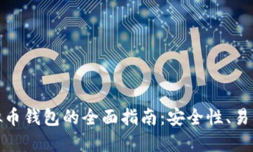 选择最佳虚拟币钱包的全面指南:安全性、易用性与多样性