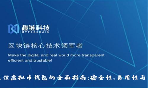 选择最佳虚拟币钱包的全面指南:安全性、易用性与多样性