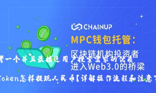 思考一个并且最接近用户搜索需求的优质
imToken怎样提现人民币?详解操作流程和注意事项