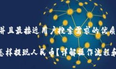 思考一个并且最接近用户搜索需求的优质imToken怎