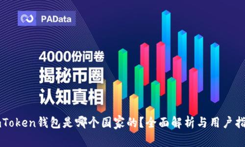 imToken钱包是哪个国家的?全面解析与用户指南