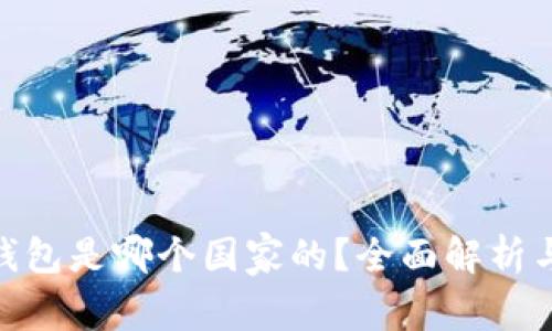 imToken钱包是哪个国家的?全面解析与用户指南