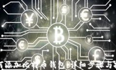 如何添加比特币钱包：详