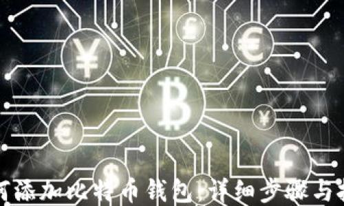 如何添加比特币钱包:详细步骤与技巧