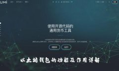 以太坊钱包的功能及作用