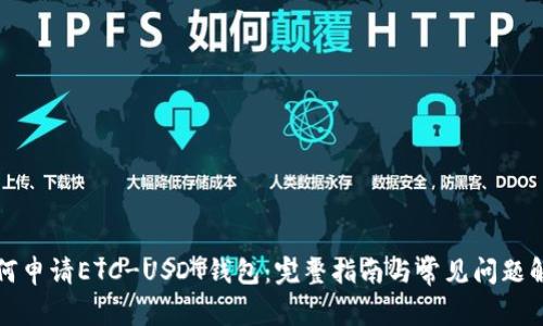 如何申请ETC-USDT钱包:完整指南与常见问题解答