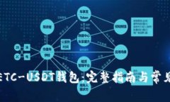 如何申请ETC-USDT钱包：完整