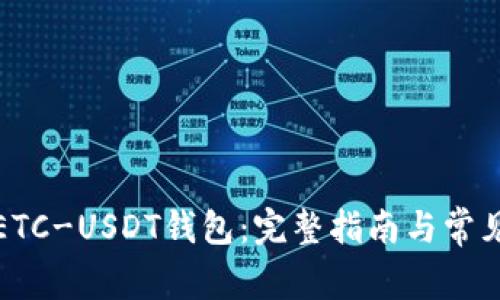 如何申请ETC-USDT钱包:完整指南与常见问题解答