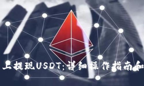如何在TP钱包上提现USDT:详细操作指南和常见问题解答