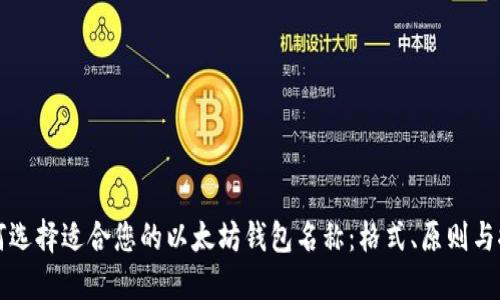 如何选择适合您的以太坊钱包名称:格式、原则与推荐