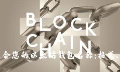 如何选择适合您的以太坊