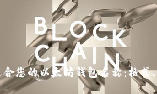 如何选择适合您的以太坊钱包名称:格式、原则与推荐