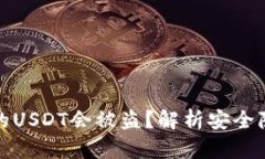 为什么钱包中的USDT会被盗