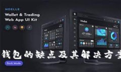 USDT钱包的缺点及其解决方